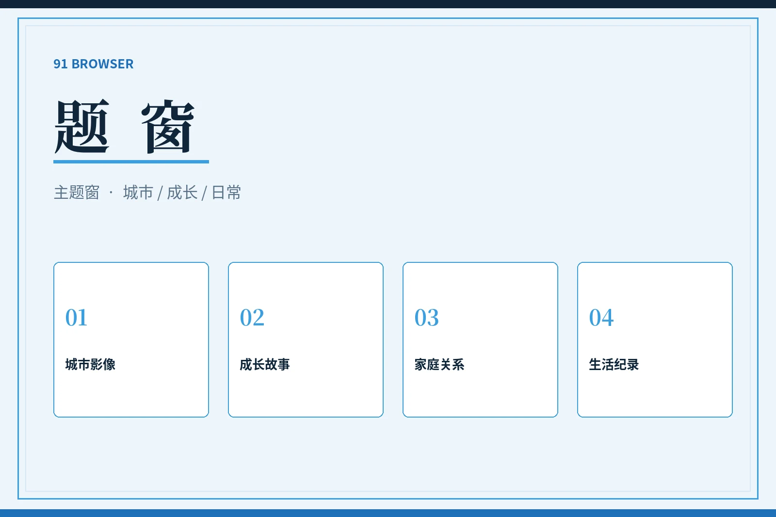 91浏览器主题内容